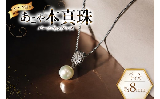 AI392 Marycoco あこや本真珠 8mm 一粒 パールネックレス ストーンリングトップ ケース付 [N586-2 ネックレス 一粒ネックレス パール 真珠 アコヤ真珠 本真珠 ジュエリー アクセサリー 金属アレルギー対応 メアリーココ 長崎県 島原市 ]
