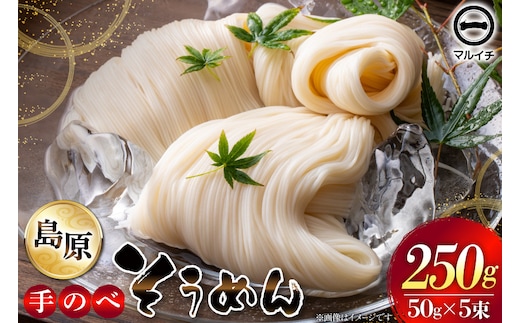 AJ292 島原 手のべそうめん 250g (50g×5束×1袋) [ そうめん 素麺 手延べ素麺 島原そうめん 島原素麺 麺 乾麺 国内製造 塚原食品本舗 長崎県 島原市 ]
