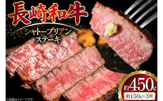 AJ492 長崎和牛 シャトーブリアン ステーキ 約450g(150g×3枚) [ 肉 牛肉 和牛 高級 おいしい ステーキ肉 まるしん商会 黒牛 長崎県 島原市 ]