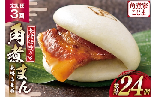 AJ592 角煮家こじま 【3回定期便】 長崎県産豚 角煮まん 8個入り [ 角煮まん 長崎 こじま 長崎名物 角煮まんじゅう 角煮 まんじゅう 冷凍 簡単 手軽 角煮家こじま 長崎県 島原市 ]