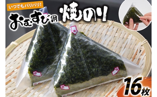 DE293 いつでもパリパリ！フィルム入りおむすび用焼のり（8個分）×2袋