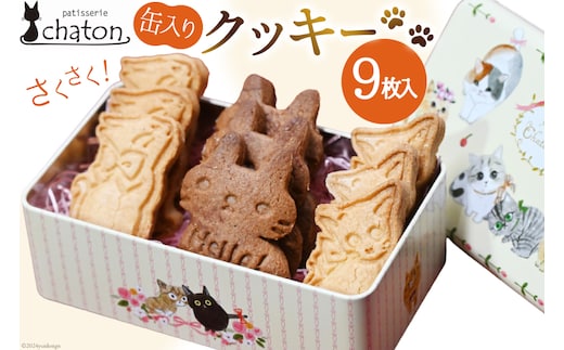 ふるさと納税 アルケミスト オリジナルクッキー缶 8種類入り クッキー お菓子 焼き菓子 菓子 ふるさと納税アルケミスト オリジナルクッキー缶 8種類