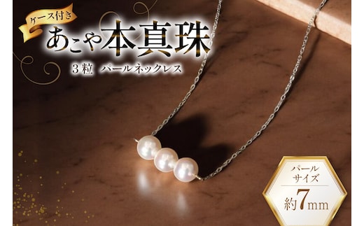 AI393 Marycoco あこや本真珠 7mm 3粒 パールネックレス ケース付 [NK80-3g ネックレス パール 真珠 本真珠 アコヤ真珠 アコヤ本真珠 ジュエリー アクセサリー メアリーココ 長崎県 島原市 ]