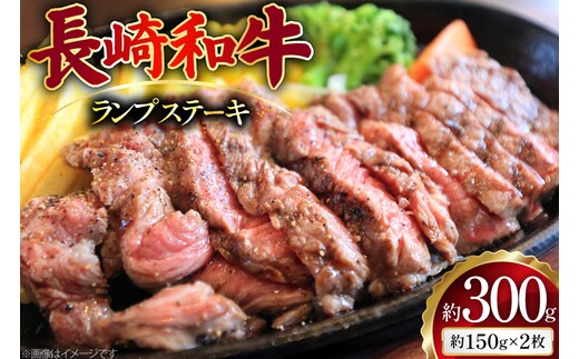AJ493 長崎和牛 ランプ ステーキ 約300g(150g×2枚) [ 肉 牛肉 和牛 高級 おいしい ステーキ肉 まるしん商会 黒牛 長崎県 島原市 ]