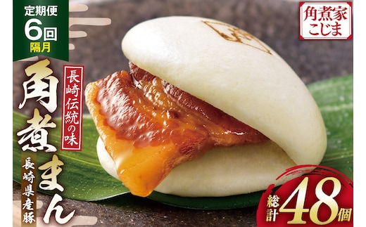 AJ593 角煮家こじま 【6回隔月定期便】 長崎県産豚 角煮まん 8個入り [ 角煮まん 長崎 こじま 長崎名物 角煮まんじゅう 角煮 まんじゅう 冷凍 簡単 手軽 角煮家こじま 長崎県 島原市 ]