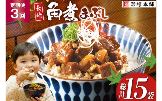 BJ093 岩崎本舗 【3回定期便】長崎角煮まぶし 5袋 [長崎県 島原市]