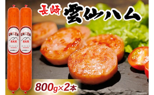 FD193 雲仙ハム ソーセージ 大 800g×2本 [ 絶品 人気 ウインナー ハム 詰め合わせ おつまみ ギフト 肉 お弁当 おかず 小分け 便利 国産 豚肉 BBQ 長崎県 島原市 ]
