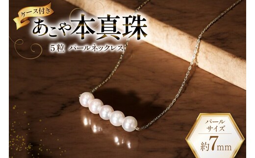 AI394 Marycoco あこや本真珠 7mm 5粒 パールネックレス ケース付 [NK80-5g ネックレス パール 真珠 本真珠 アコヤ真珠 アコヤ本真珠 ジュエリー アクセサリー メアリーココ 長崎県 島原市 ]