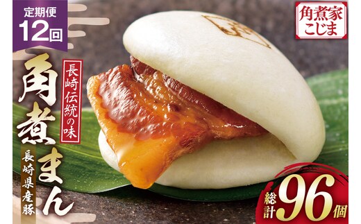 AJ594 角煮家こじま 【12回定期便】 長崎県産豚 角煮まん 8個入り [ 角煮まん 長崎 こじま 長崎名物 角煮まんじゅう 角煮 まんじゅう 冷凍 簡単 手軽 角煮家こじま 長崎県 島原市 ]