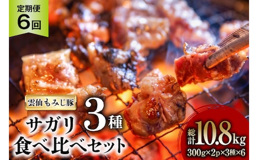 AK094 【6回定期便】 雲仙もみじ豚 サガリ 3種 食べ比べ セット 計1.8kg（300g×3種×各2パック） [ 肉 豚 豚肉 ブタ サガリ 食べ比べ 冷凍 味付き 小分け ダイニング味遊 長崎県 島原市 ]