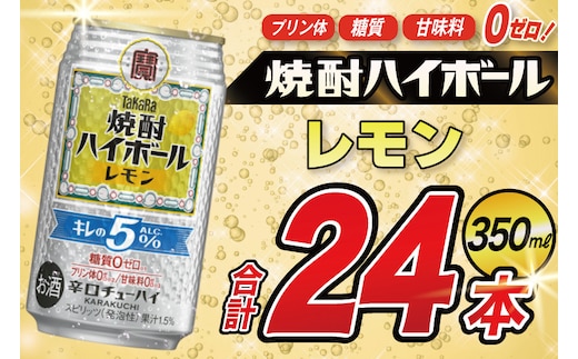 DE294 タカラ 焼酎ハイボール 5% レモン 350ml 24本 [ タカラ 宝 寶 Takara 焼酎 酎ハイ チューハイ ハイボール レモン れもん 檸檬 人気 おすすめ ギフト プレゼント ご自宅用 日常使い 普段使い 送料無料 健康志向 プリン体ゼロ 糖質ゼロ 甘味料ゼロ プリン体０ 糖質０ 甘味料０ みつい 長崎県 島原市 ]