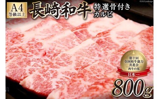 AF195【数量限定・A4ランク以上】長崎和牛 特選骨付きカルビ 800g