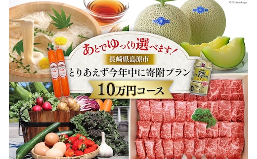 AI295 返礼品はあとでゆっくり選べます！とりあえず今年中に寄附プラン！【10万円コース】 [ 長崎県 島原市 ]