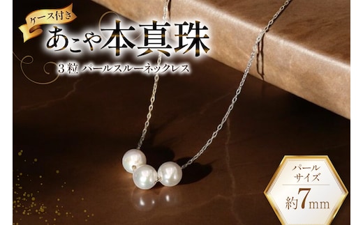 AI395 Marycoco あこや本真珠 7mm 3粒 パールスルーネックレス ケース付 [NK80-3gs ネックレス パールネックレス パール 真珠 本真珠 アコヤ真珠 アコヤ本真珠 ジュエリー アクセサリー メアリーココ 長崎県 島原市 ]