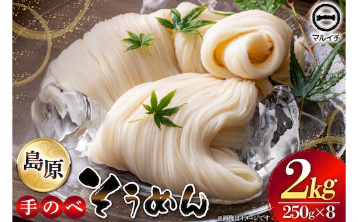 AJ295 島原 手のべそうめん 2kg (50g×5束×8袋) [ そうめん 素麺 手延べ素麺 島原そうめん 島原素麺 麺 乾麺 国内製造 塚原食品本舗 長崎県 島原市 ]