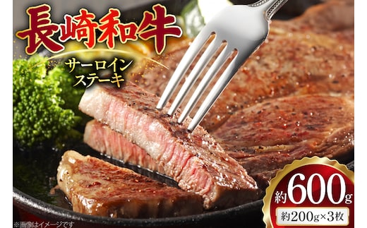 AJ495 長崎和牛 サーロイン ステーキ 約600g(200g×3枚) [ 肉 牛肉 和牛 高級 おいしい ステーキ肉 まるしん商会 黒牛 長崎県 島原市 ]
