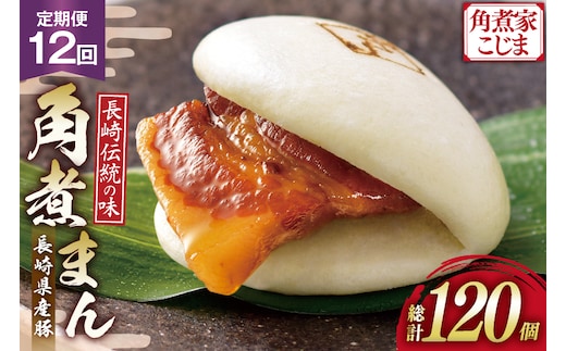 AJ595 角煮家こじま 【12回定期便】 長崎県産豚 角煮まん 10個入り [ 角煮まん 長崎 こじま 長崎名物 角煮まんじゅう 手軽 簡単 簡単調理 冷凍 角煮家こじま 長崎県 島原市 ]