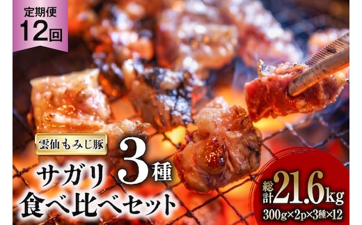 AK095 【12回定期便】 雲仙もみじ豚 サガリ 3種 食べ比べ セット 計1.8kg（300g×3種×各2パック） [ 肉 豚 豚肉 ブタ サガリ 食べ比べ 冷凍 味付き 小分け ダイニング味遊 長崎県 島原市 ]