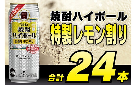 BE295タカラ「焼酎ハイボール」5＜特製レモン割り＞500ml 24本入 dショッピングふるさと納税百選