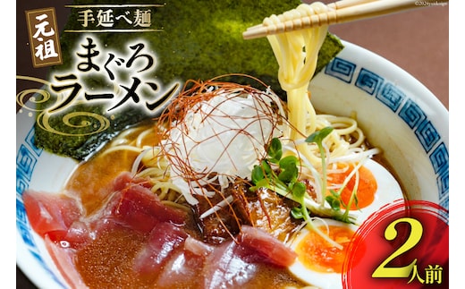 BI196 元祖 手延べ麺 まぐろ ラーメン 2食入り [ 拉麺 らーめん 鮪 マグロ 醤油 豚骨 鶏白湯 ダイニング味遊 長崎県 島原市 ]