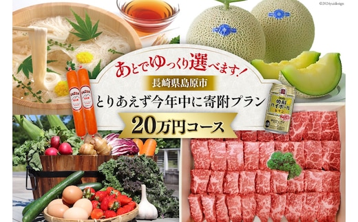 AI296 返礼品はあとでゆっくり選べます！とりあえず今年中に寄附プラン！【20万円コース】 [ 長崎県 島原市 ]