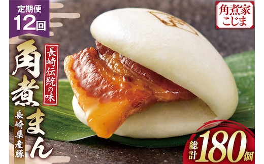 AJ596 角煮家こじま 【12回定期便】 長崎県産豚 角煮まん 15個入り [ 角煮まん 長崎 こじま 長崎名物 角煮まんじゅう 角煮 まんじゅう 手軽 簡単調理 簡単 こじま 角煮家こじま 長崎県 島原市 ]