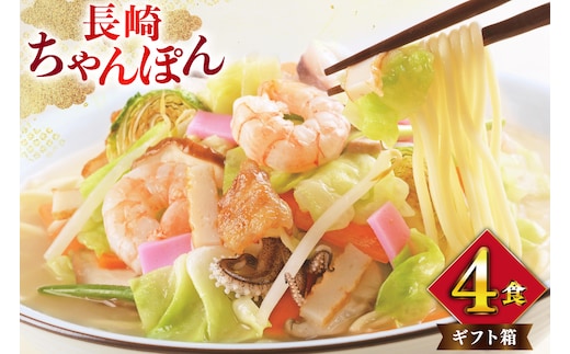 AI397 みろくや 長崎ちゃんぽん 4人前 [T-12 ちゃんぽん チャンポン 麺 めん スープ セット 詰め合わせ みろく屋 老舗 本場 長崎県 島原市 ]