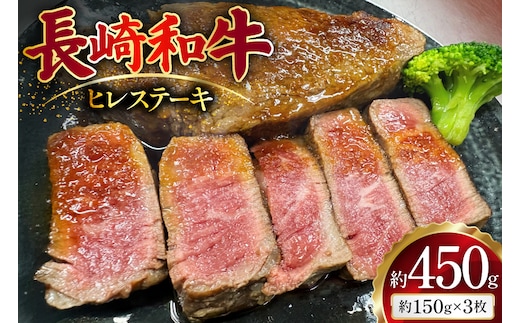 AJ497 長崎和牛 ヒレ ステーキ 約450g(150g×3枚) [ 肉 牛肉 和牛 おいしい ステーキ肉 まるしん商会 黒牛 長崎県 島原市 ]