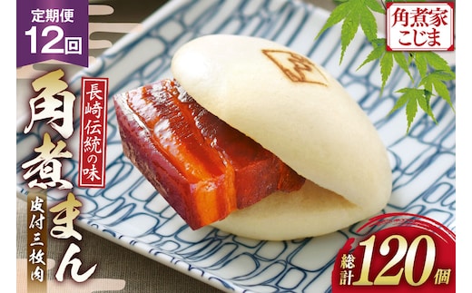 AJ597 角煮家こじま 【12回定期便】 皮付三枚肉 角煮まん 10個入り[ 角煮まん 長崎 こじま 長崎名物 角煮まんじゅう 角煮 まんじゅう 冷凍 簡単 手軽 角煮家こじま 長崎県 島原市 ]