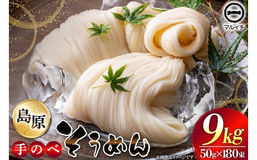 AJ697 島原 手のべそうめん 9kg(50g×180束) [ そうめん 素麺 手延べ素麺 島原そうめん 島原素麺 麺 乾麺 国内製造 塚原食品本舗 長崎県 島原市 ]