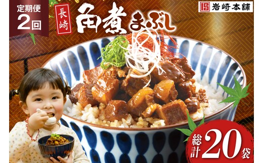 BJ097 岩崎本舗 【2回定期便】長崎角煮まぶし 10袋 [長崎県 島原市]