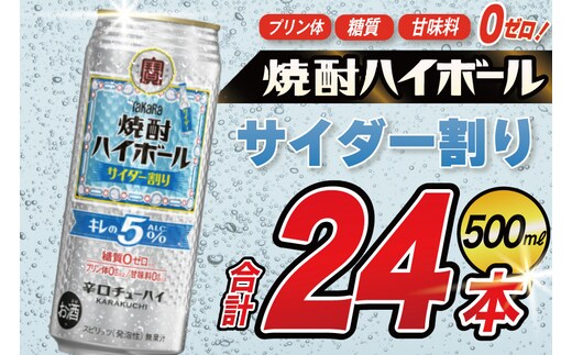 CE297 タカラ 焼酎ハイボール 5% サイダー割り 500ml 24本 [ タカラ 宝 寶 Takara 焼酎 酎ハイ チューハイ ハイボール サイダー ソーダ ラムネ 人気 おすすめ ギフト プレゼント ご自宅用 日常使い 普段使い 送料無料 健康志向 プリン体ゼロ 糖質ゼロ 甘味料ゼロ プリン体０ 糖質０ 甘味料０ みつい 長崎県 島原市 ]