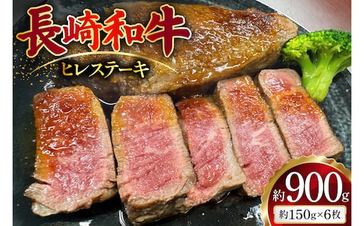 AJ498 長崎和牛 ヒレ ステーキ 約900g(150g×6枚) [ 肉 牛肉 和牛 おいしい ステーキ肉 まるしん商会 黒牛 長崎県 島原市 ]