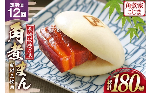 AJ598 角煮家こじま 【12回定期便】 皮付三枚肉 角煮まん 15個入り [ 角煮まん 長崎 こじま 長崎名物 角煮まんじゅう 角煮 まんじゅう 手軽 簡単 簡単調理 冷凍 角煮家こじま 長崎県 島原市 ]