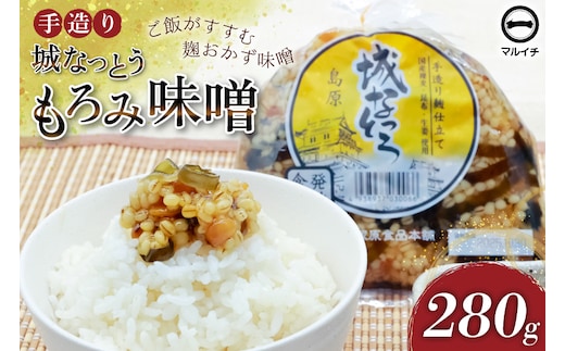 BJ299 島原 手造り 城なっとう(もろみ味噌)280g [ ご飯のお供 味噌 みそ もろみ味噌 発酵食品 納豆 保存食 塚原食品本舗 長崎県 島原市 ]
