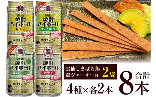 AE199宝酒造「焼酎ハイボール」アソートセット 雲仙しまばら鶏 鶏ジャーキー付き