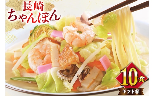 AI399 みろくや 長崎ちゃんぽん 10人前 [T-30 ちゃんぽん チャンポン 麺 めん スープ セット 詰め合わせ みろく屋 老舗 本場 長崎県 島原市 ]