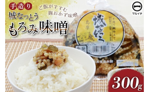 AJ299 島原 手造り 城なっとう(もろみ味噌)300g [ ご飯のお供 味噌 みそ もろみ味噌 発酵食品 納豆 保存食 塚原食品本舗 長崎県 島原市 ]