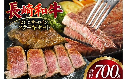 AJ499 長崎和牛 ヒレ 約150g×2枚 サーロイン 約200g×2枚 ステーキセット 計700g [ 肉 牛肉 和牛 おいしい ステーキ肉 まるしん商会 黒牛 長崎県 島原市 ]