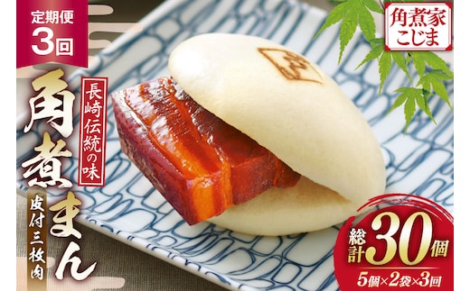 AJ599 角煮家こじま 【3回定期便】 皮付三枚肉 角煮まん 計10個入り (5個×2袋) [ 角煮まん 長崎 こじま 長崎名物 角煮まんじゅう 角煮 まんじゅう 冷凍 簡単 手軽 長崎県 島原市 ]