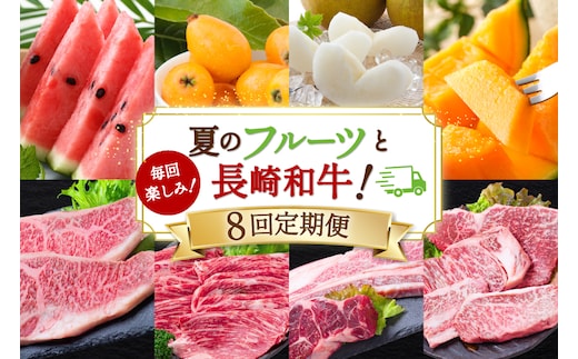 AJ699 【8回定期便】 夏のフルーツと長崎和牛 定期便 [ 果物 フルーツ びわ すいか 小玉スイカ メロン 赤肉メロン ナシ 梨 長崎和牛 定期便 和牛 お肉 肉 牛 牛肉 国産 ステーキ 焼肉 焼き肉 もも モモ バラ肉 スネ肉 ブロック すき焼き サーロイン トモサンカク シキンボ 贅沢宝庫 長崎県 島原市 ]
