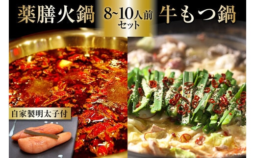 DG099 本格 薬膳 火鍋 牛もつ鍋 8～10人前 & 自家製 明太子 80g×2 セット [鍋 薬膳鍋 薬膳火鍋 スープ]