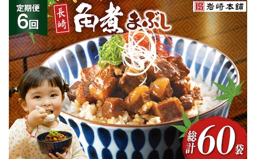 BJ099 岩崎本舗 【6回定期便】長崎角煮まぶし 10袋 [長崎県 島原市]