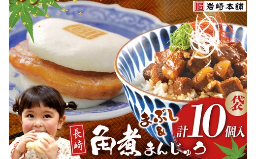 FG009 岩崎本舗 長崎角煮まんじゅう 5個入 (袋)・角煮まぶし 5袋