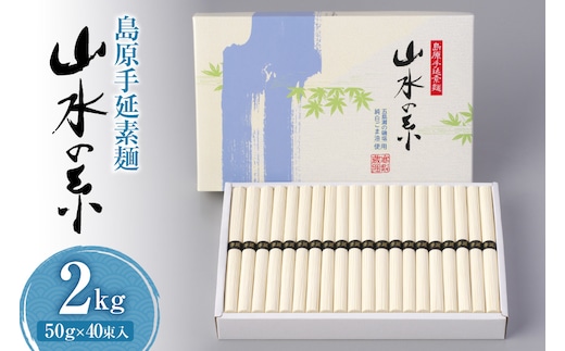 AD079 島原 手延 素麺 （ そうめん ） 山水の糸 2kg（50g×40束）[ そうめん 素麺 手延べ素麺 手延べそうめん 麺 めん 長期保存 夏 時短 長崎県 島原市 ]