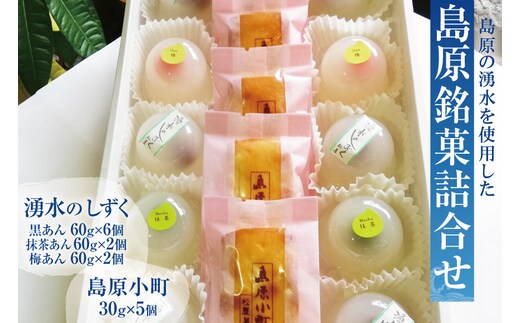 BD109 島原銘菓詰合せ [ 和菓子 わがし 詰合せ あんこ 抹茶 梅 個包装 湧水 セット 長崎県 島原市 ]