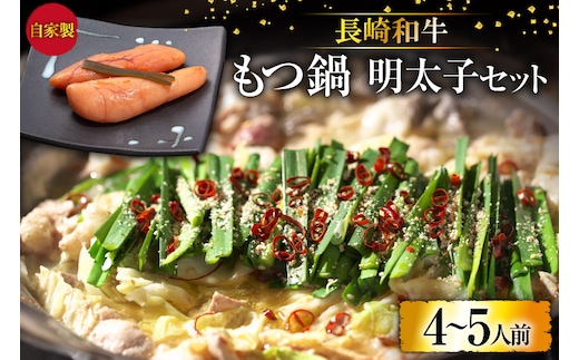 BD138 長崎和牛もつ鍋 4〜5人前 自家製明太子 80g×2 セット [ モツ鍋 もつ ちゃんぽん 長崎ちゃんぽん シメ 麺 にんにく めんたいこ お鍋 長崎県 島原市]