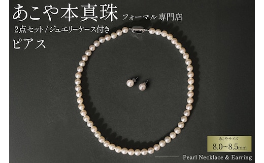 AI364-b Marycoco 長崎県産 極上 あこや本真珠 8.0～8.5mm ジュエリー 2点 セット [N975-1505 真珠 ネックレス ピアス あこや真珠 国産 あこや ファッション レディース メアリーココ 長崎県 島原市 ]