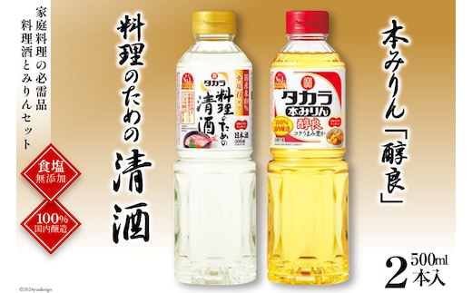 BF073タカラ「料理のための清酒」500ml・本みりん「醇良」500ml 各1本入