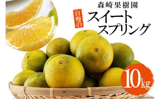 BC002 森崎果樹園自慢のスイートスプリング（10kg）[みかん ミカン 旬 10キロ 長崎県 島原市]